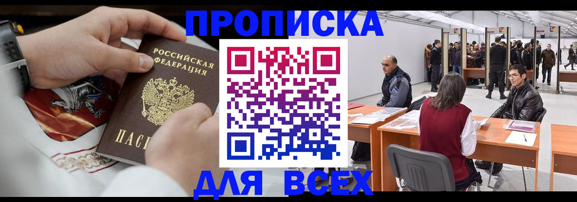 временная прописка в Сальске